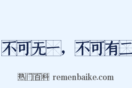 不可无一，不可有二是什么意思的图片